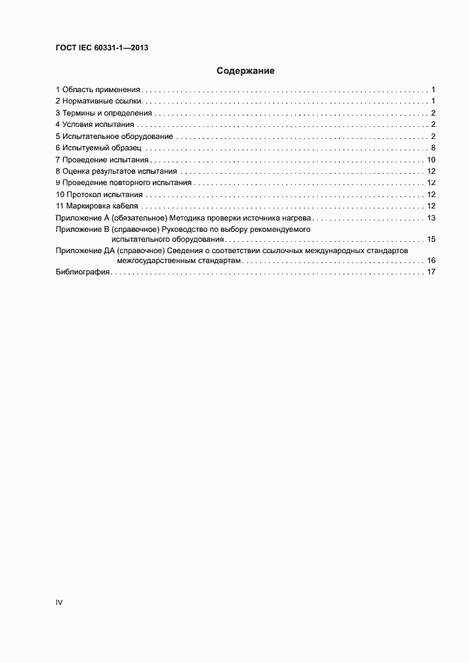 Страница 4 ГОСТ IEC 60331-1-2013