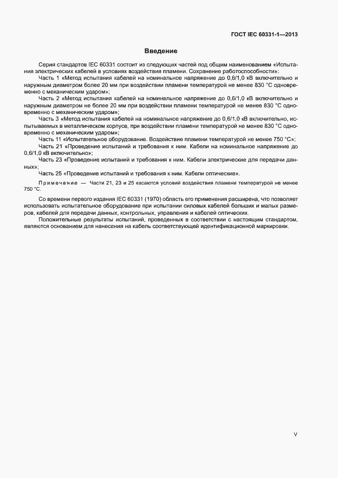 Страница 5 ГОСТ IEC 60331-1-2013
