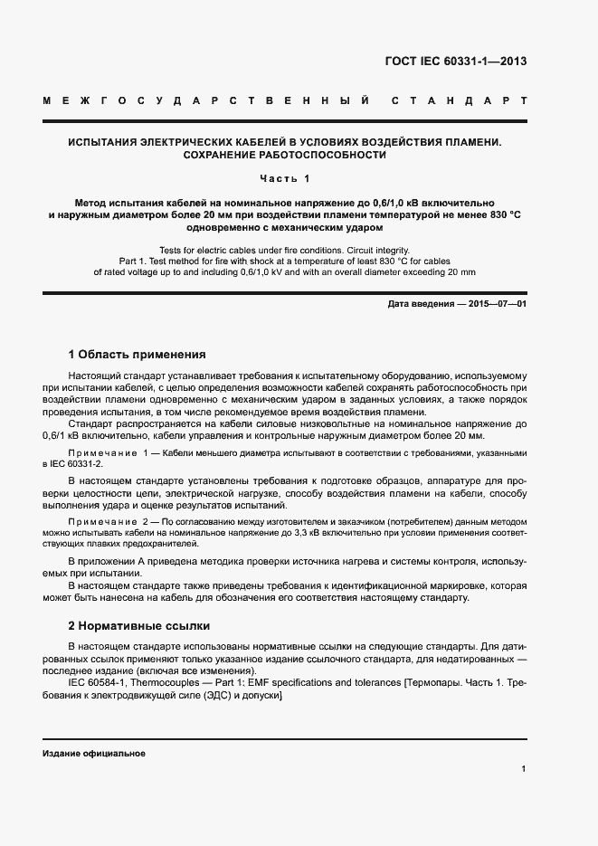 Страница 6 ГОСТ IEC 60331-1-2013