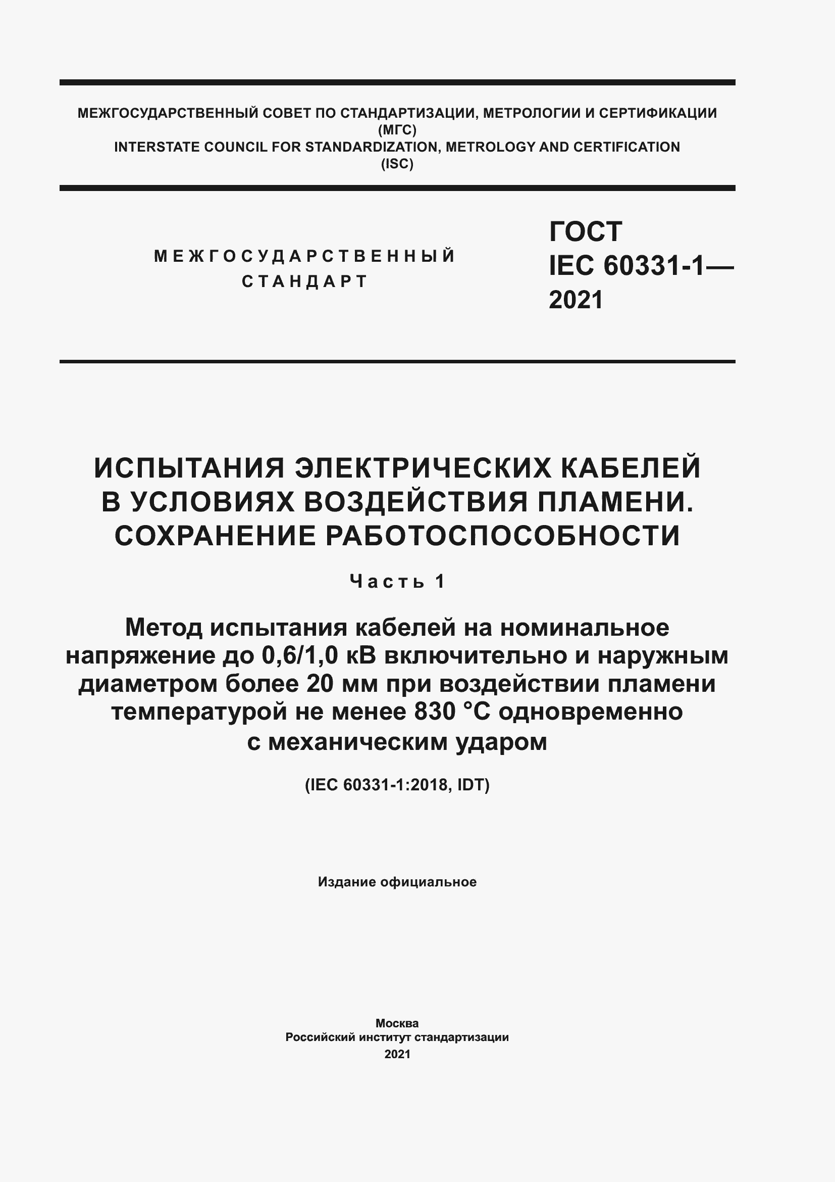 Страница 1 ГОСТ IEC 60331-1-2021