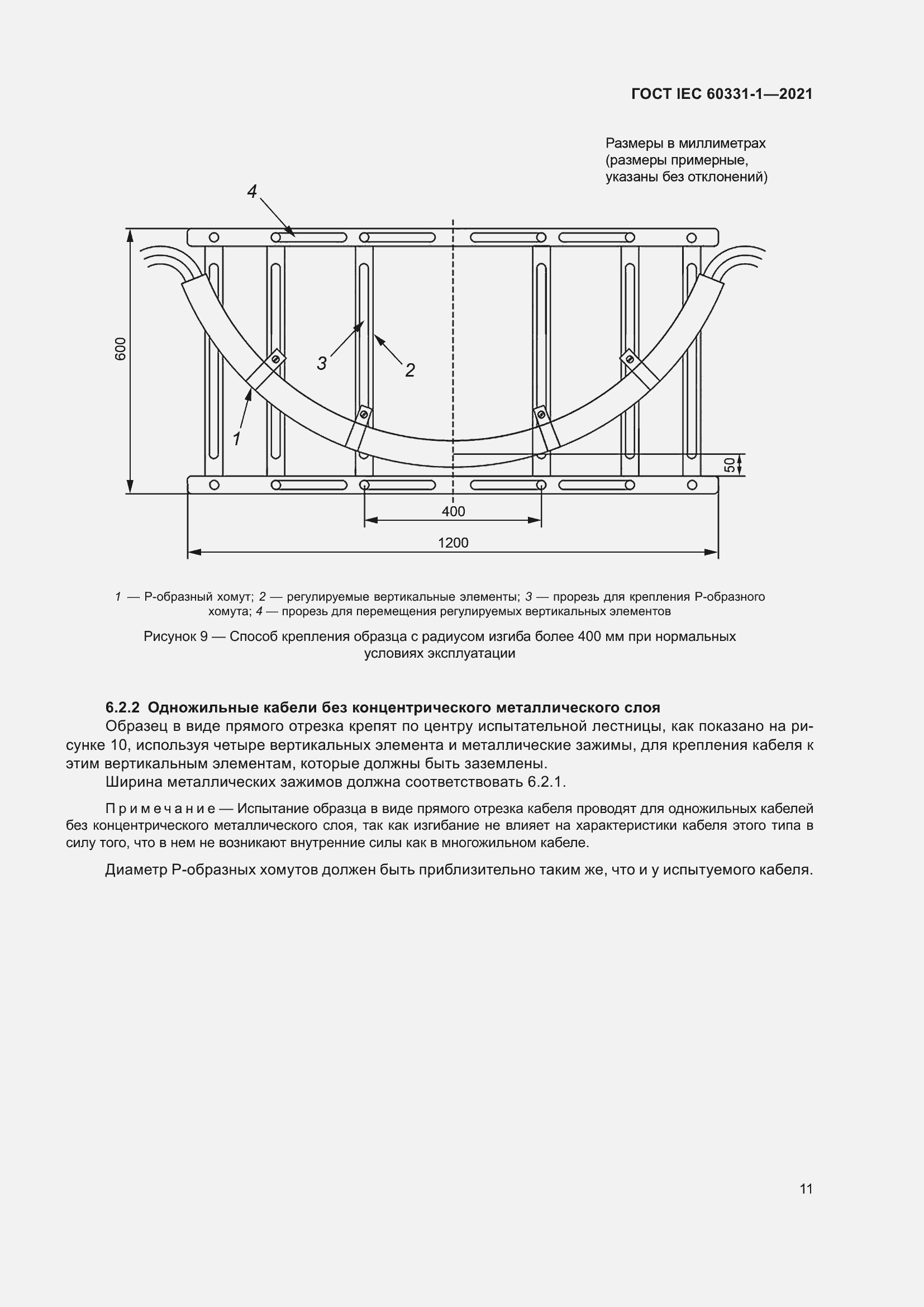 Страница 18 ГОСТ IEC 60331-1-2021