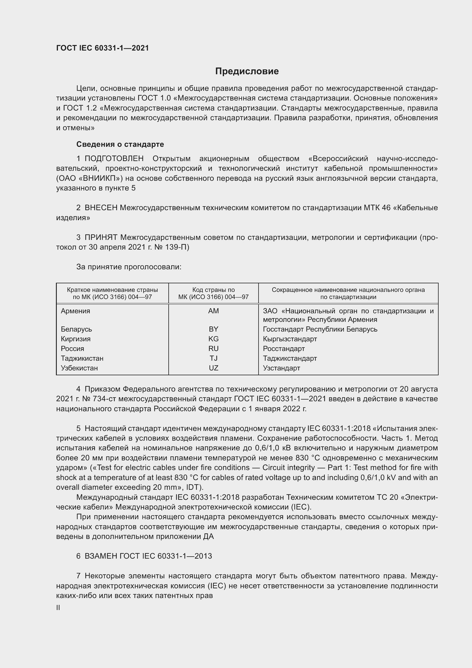 Страница 2 ГОСТ IEC 60331-1-2021