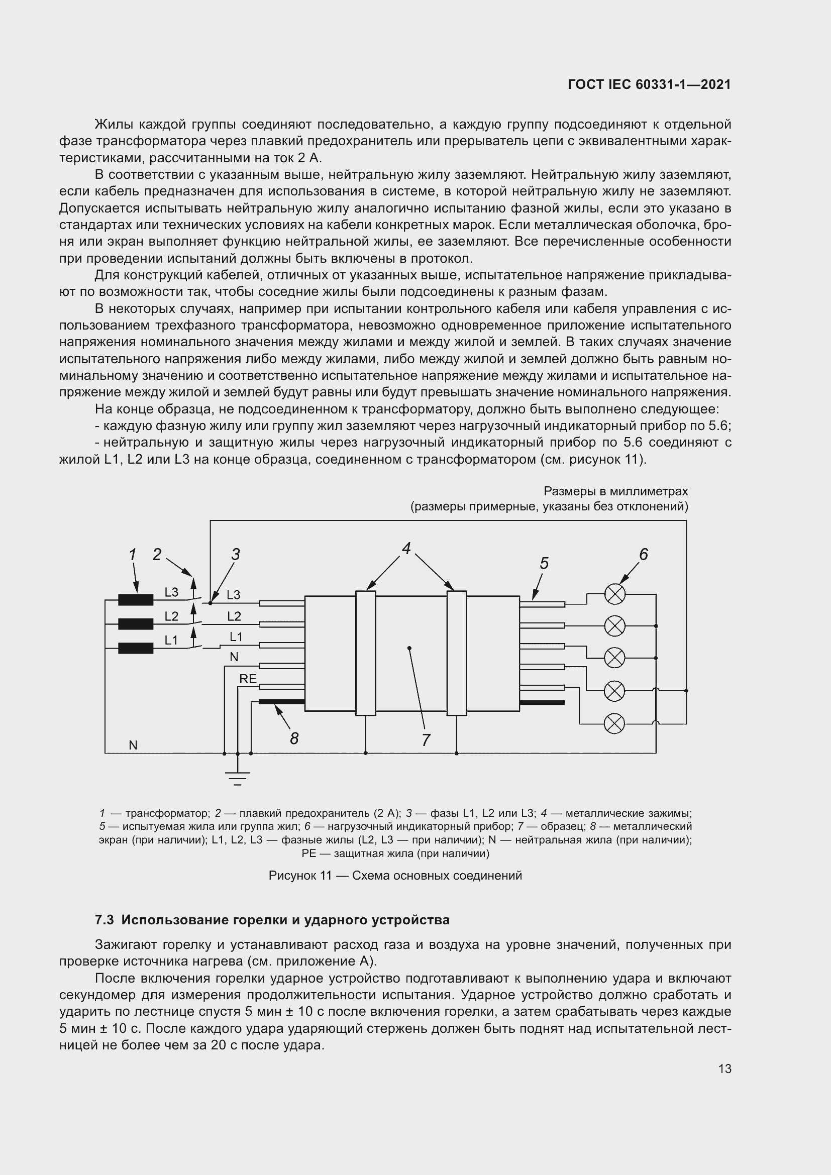Страница 20 ГОСТ IEC 60331-1-2021
