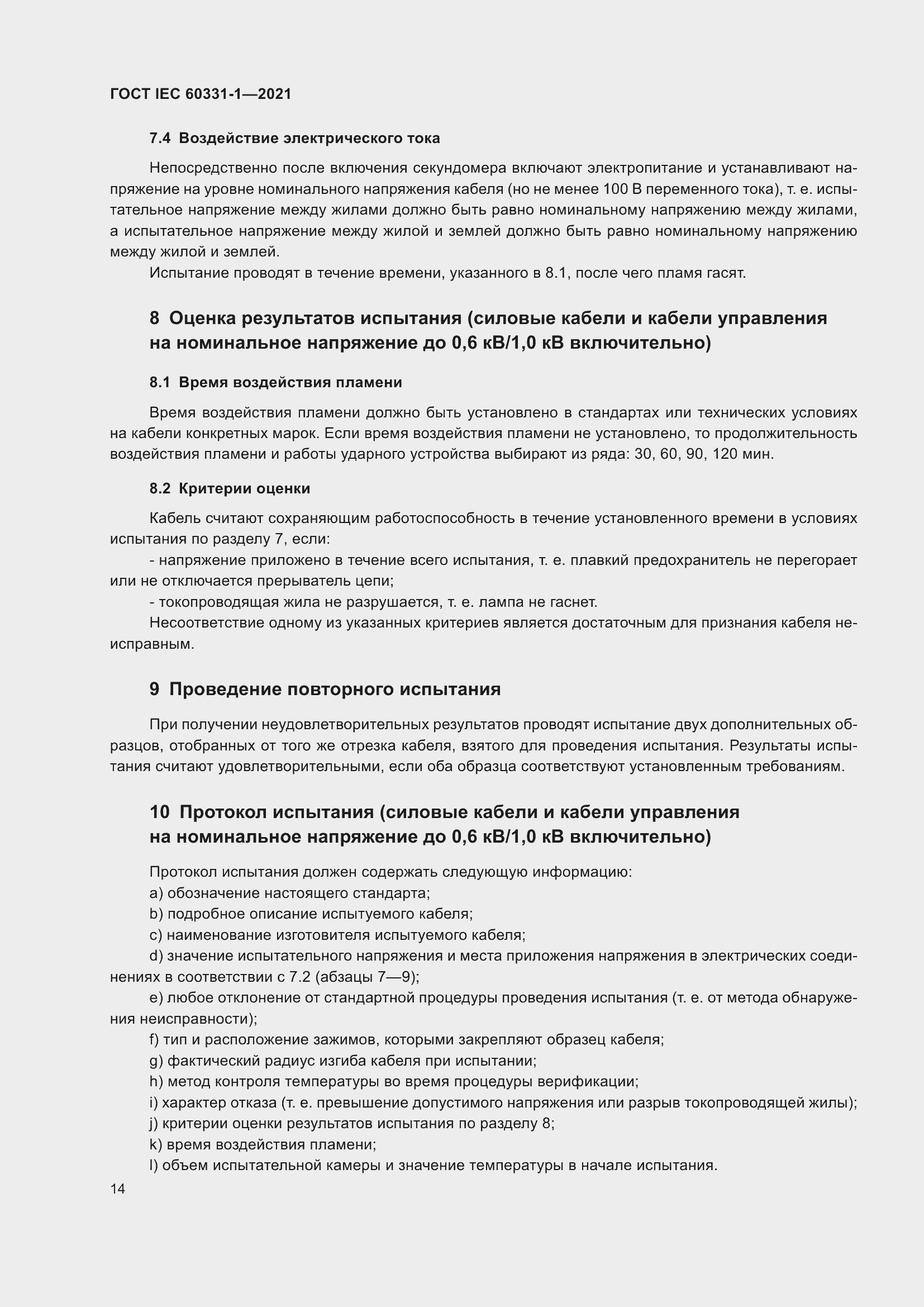 Страница 21 ГОСТ IEC 60331-1-2021