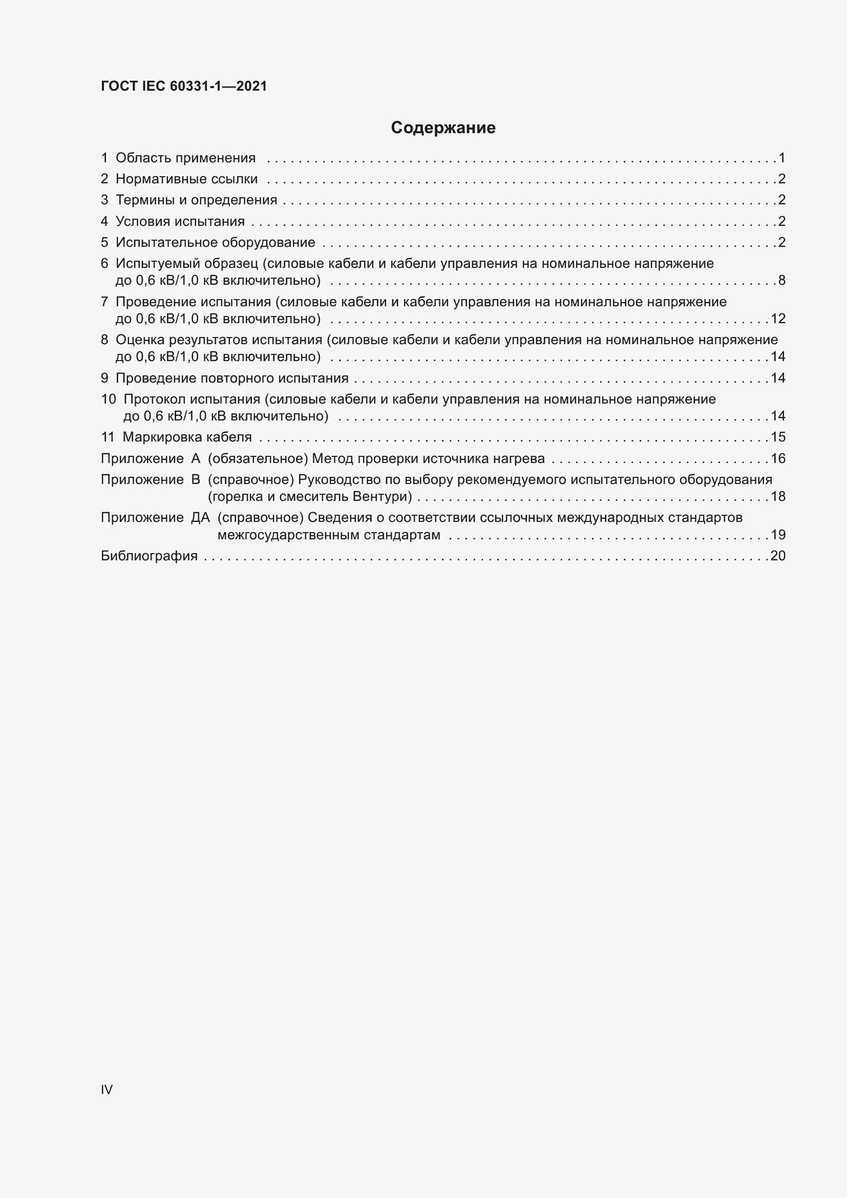 Страница 4 ГОСТ IEC 60331-1-2021