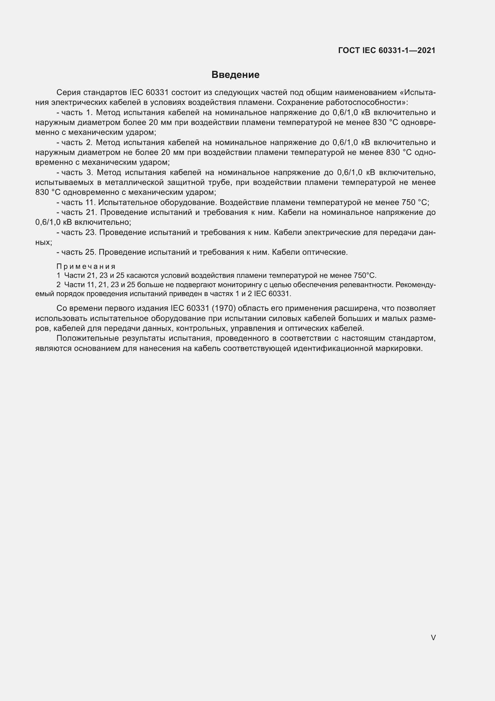 Страница 5 ГОСТ IEC 60331-1-2021