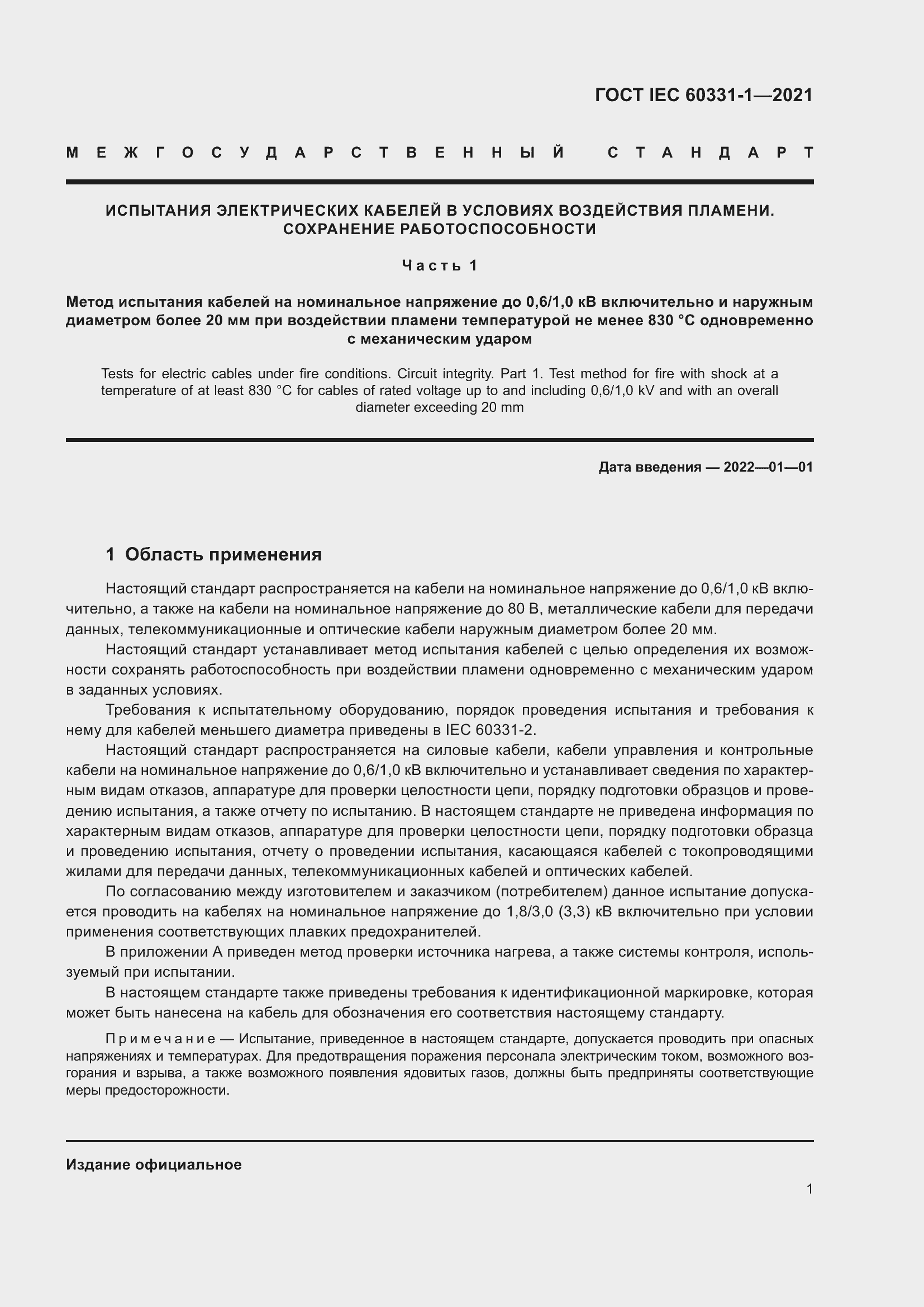 Страница 8 ГОСТ IEC 60331-1-2021