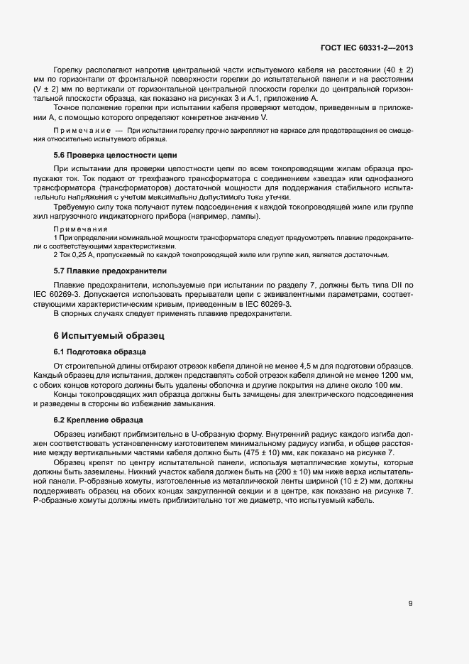 Страница 13 ГОСТ IEC 60331-2-2013