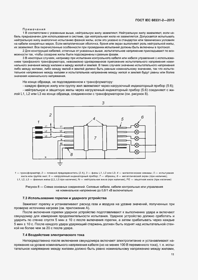 Страница 15 ГОСТ IEC 60331-2-2013