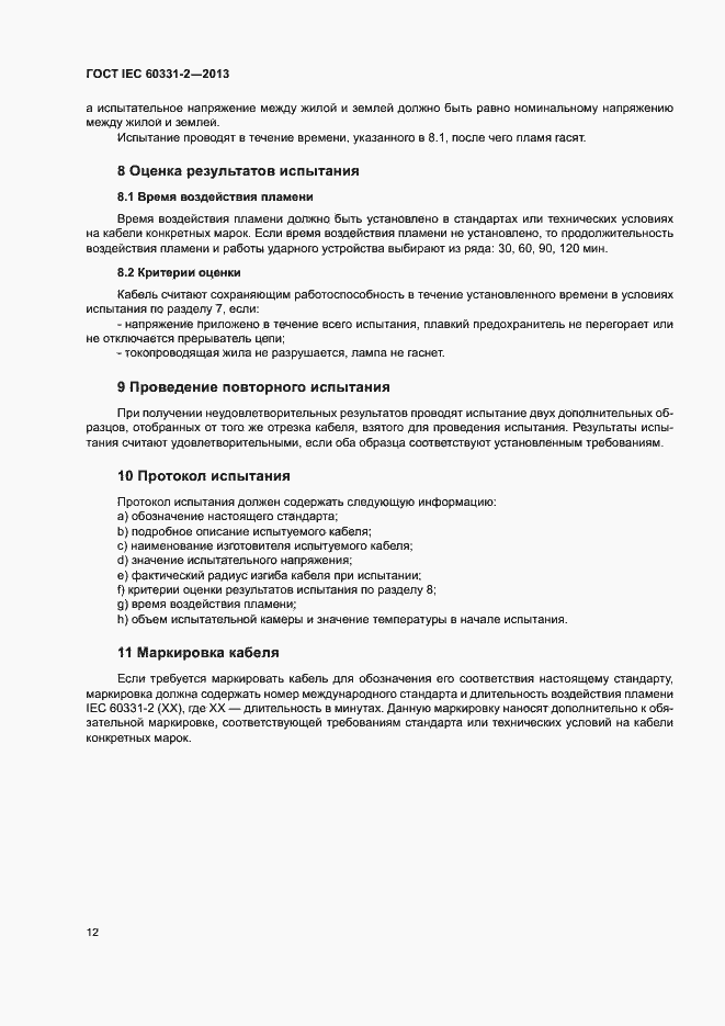 Страница 16 ГОСТ IEC 60331-2-2013