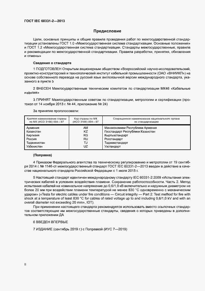 Страница 2 ГОСТ IEC 60331-2-2013