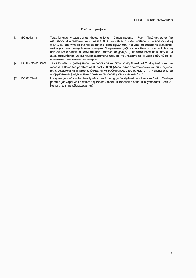 Страница 21 ГОСТ IEC 60331-2-2013