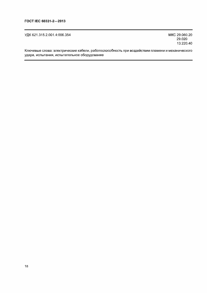 Страница 22 ГОСТ IEC 60331-2-2013