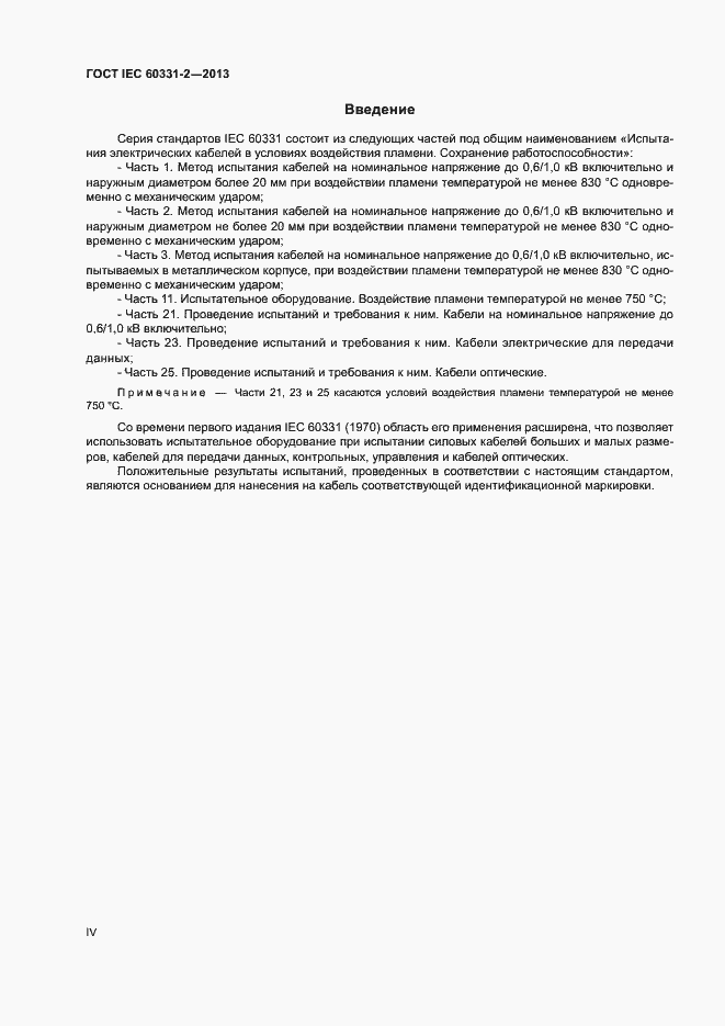 Страница 4 ГОСТ IEC 60331-2-2013