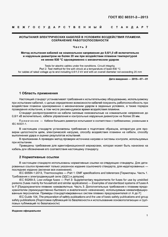 Страница 5 ГОСТ IEC 60331-2-2013