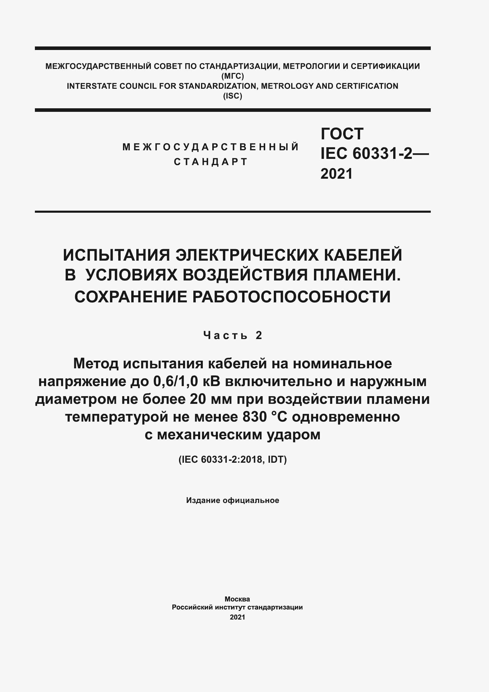 Страница 1 ГОСТ IEC 60331-2-2021