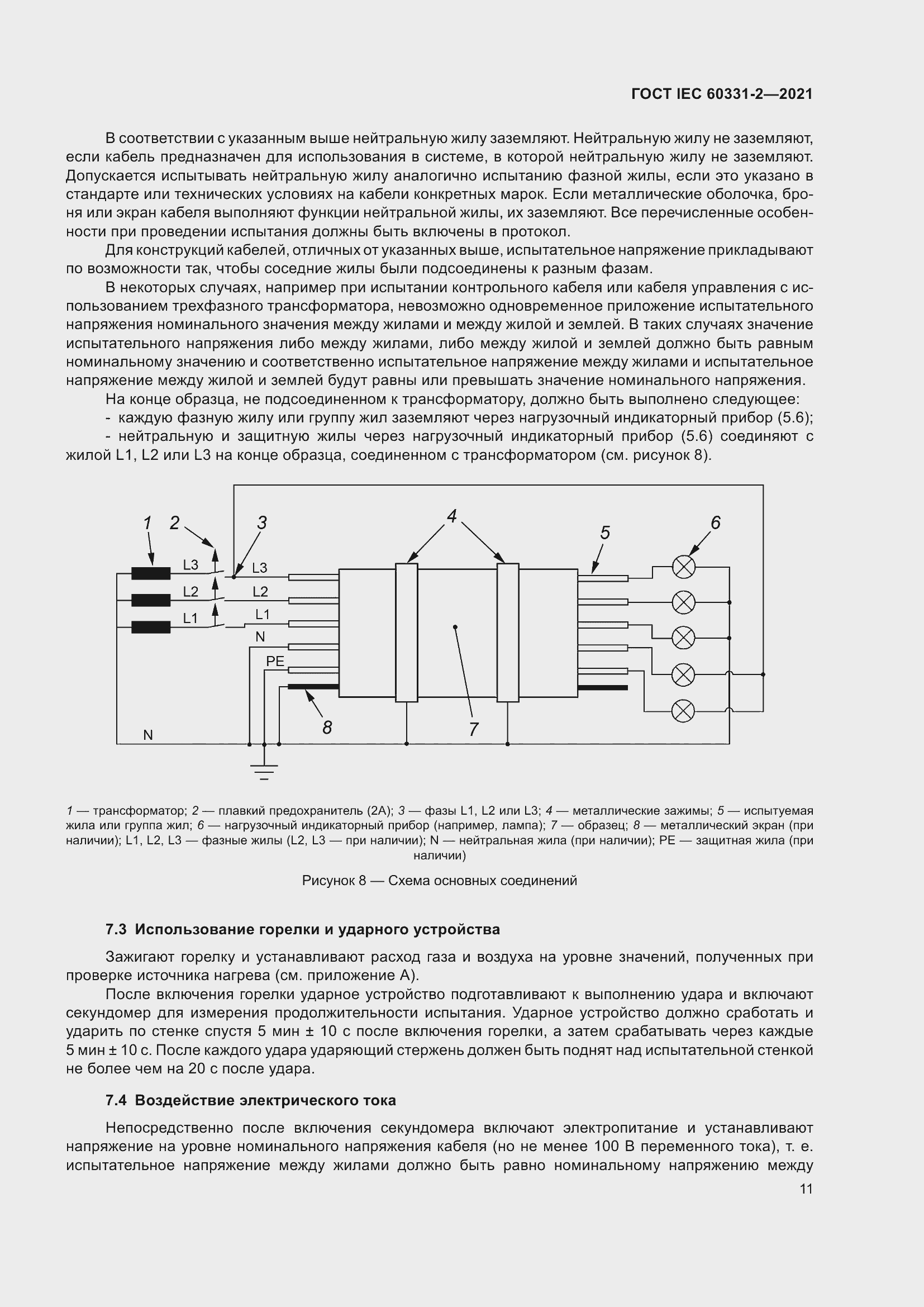 Страница 18 ГОСТ IEC 60331-2-2021