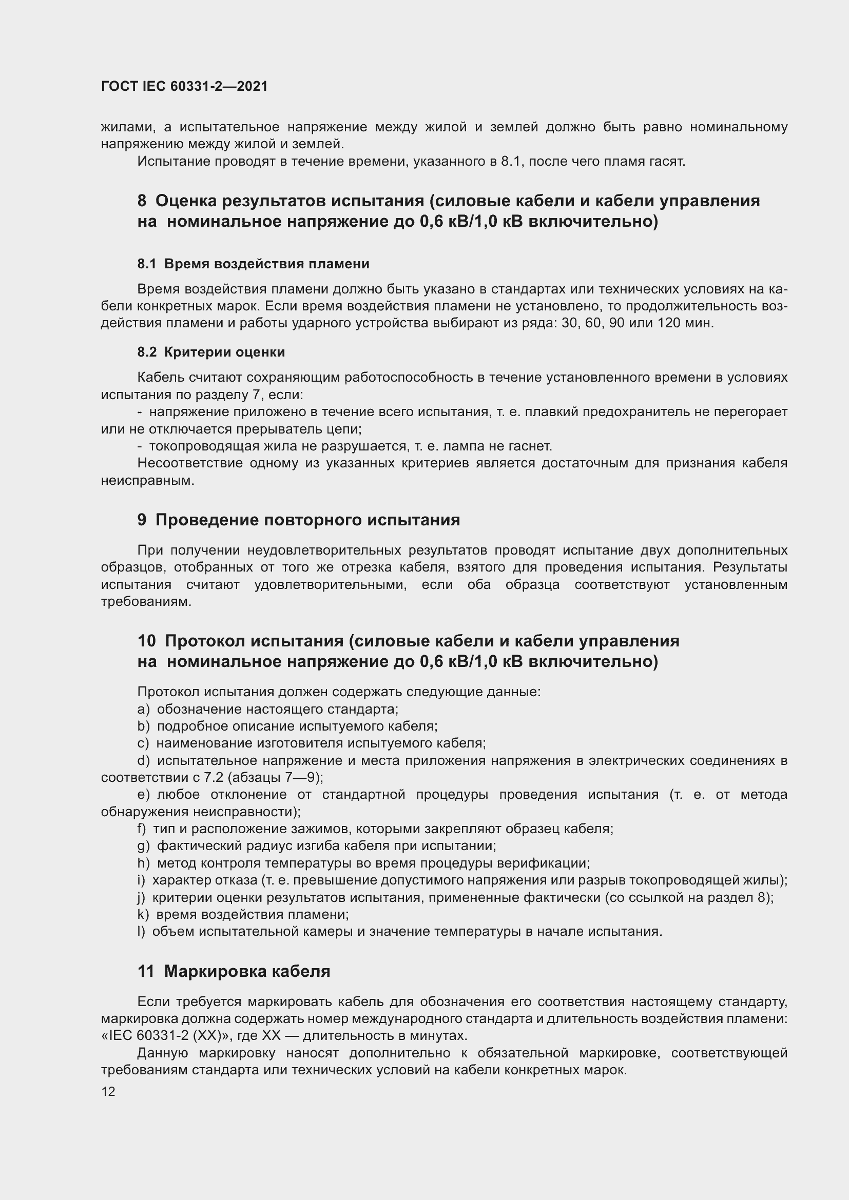 Страница 19 ГОСТ IEC 60331-2-2021