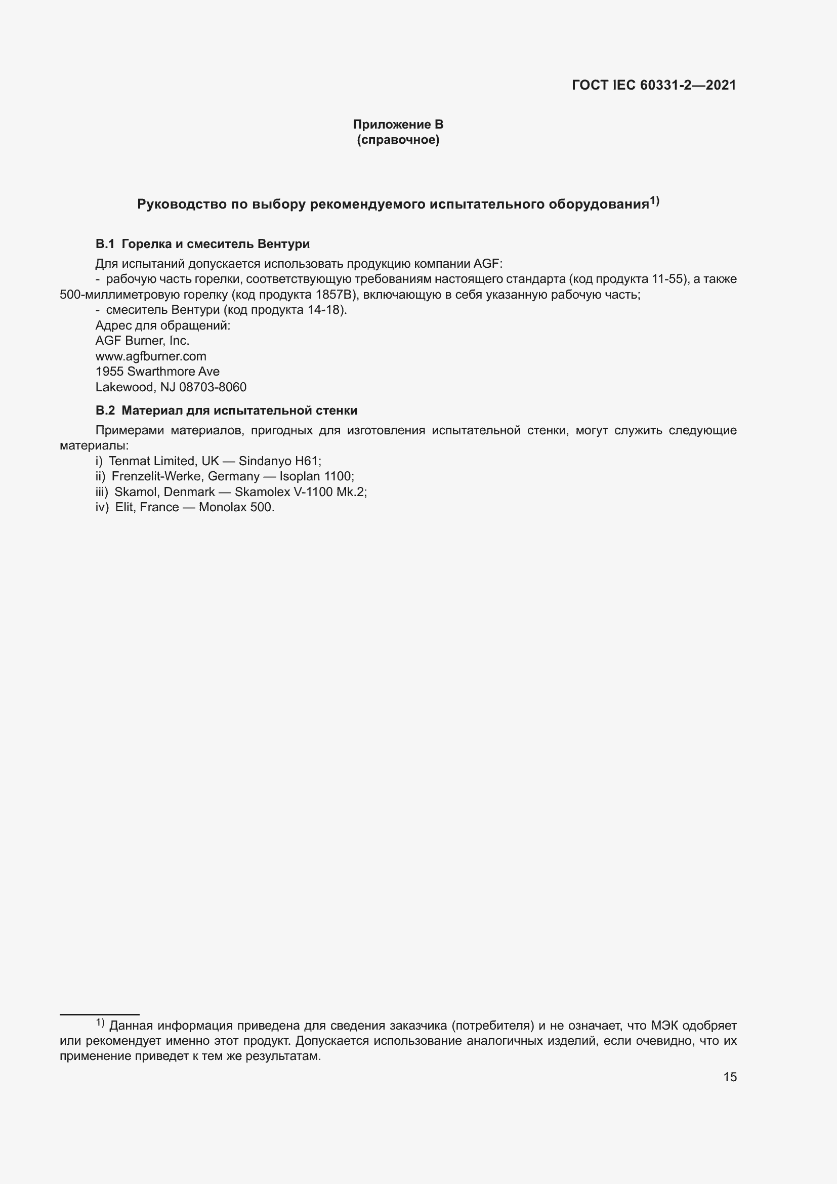 Страница 22 ГОСТ IEC 60331-2-2021