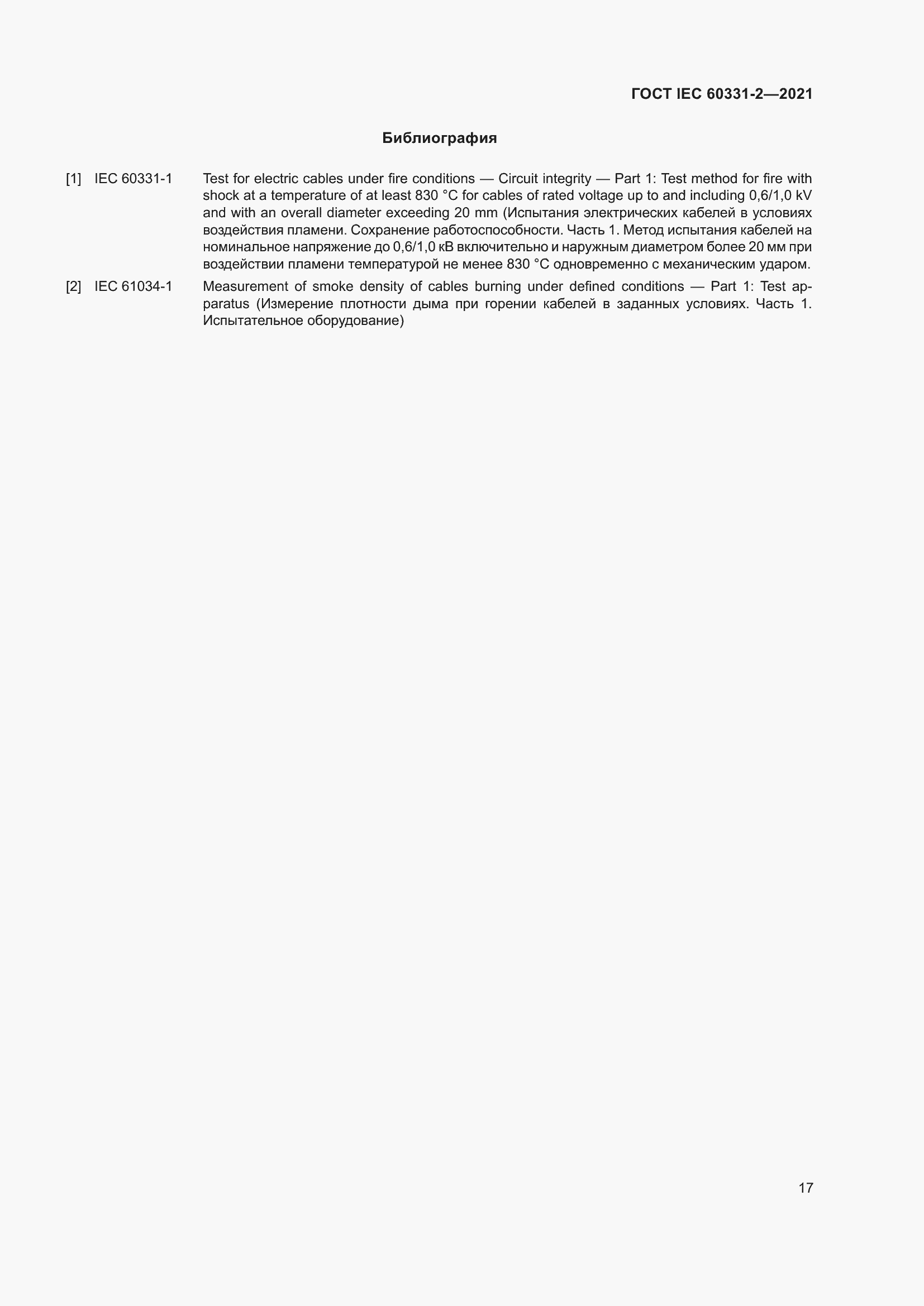 Страница 24 ГОСТ IEC 60331-2-2021