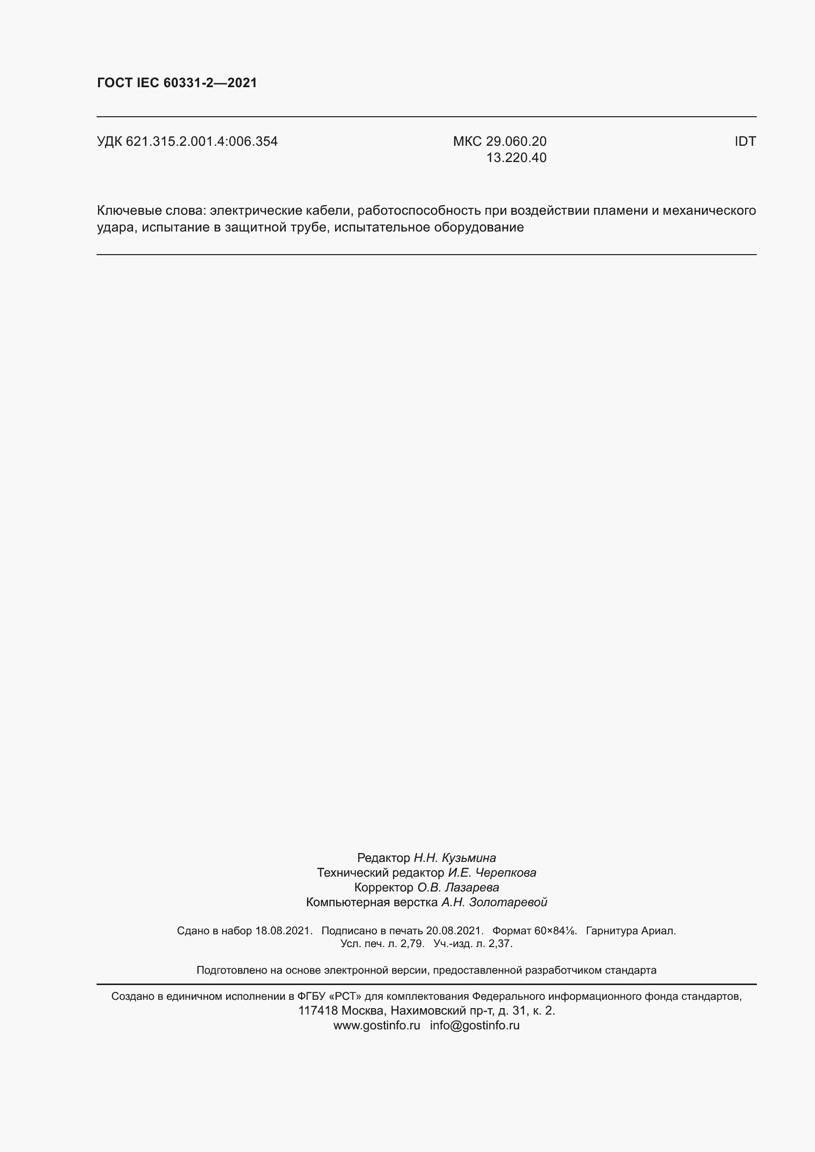 Страница 25 ГОСТ IEC 60331-2-2021