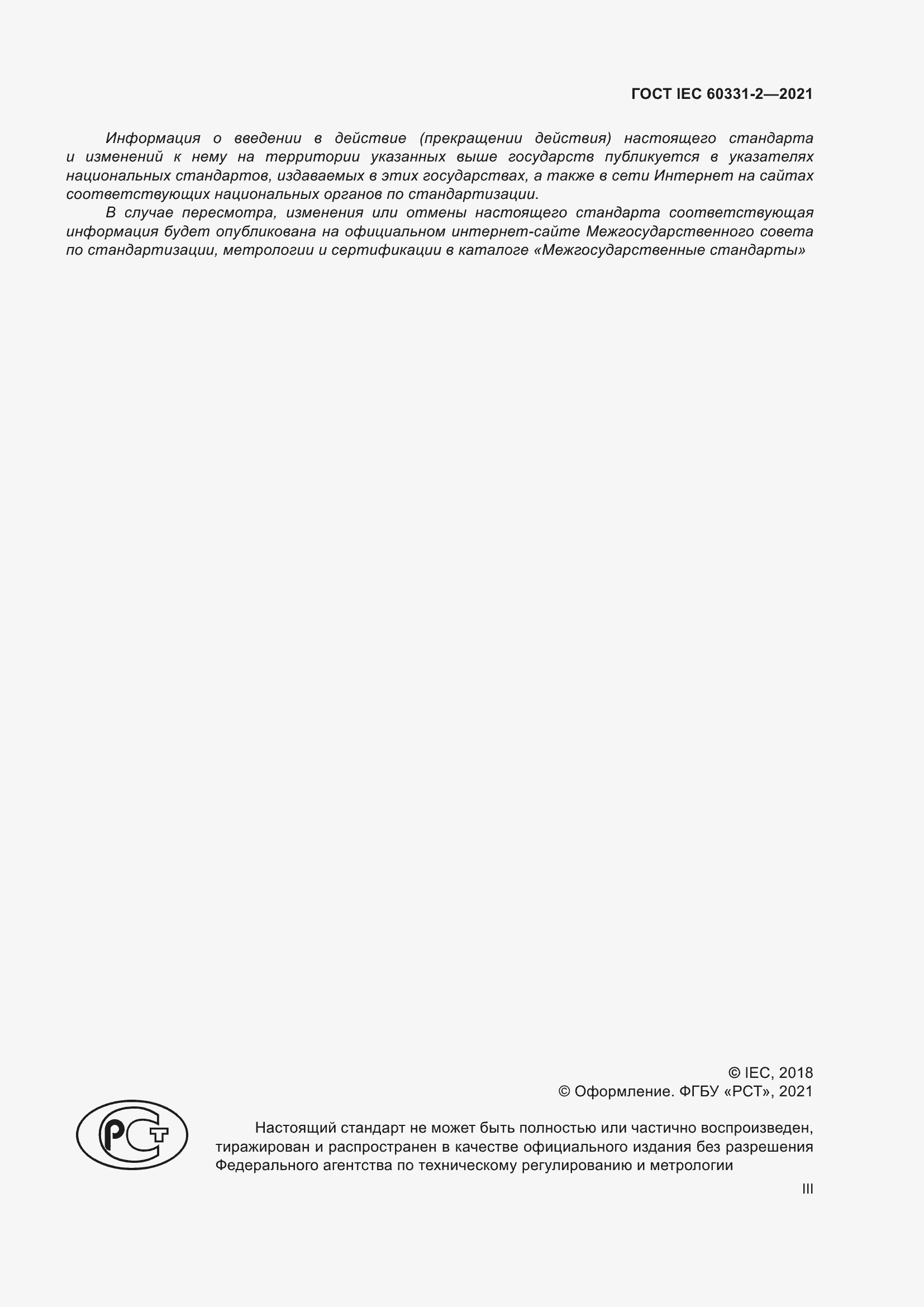 Страница 3 ГОСТ IEC 60331-2-2021