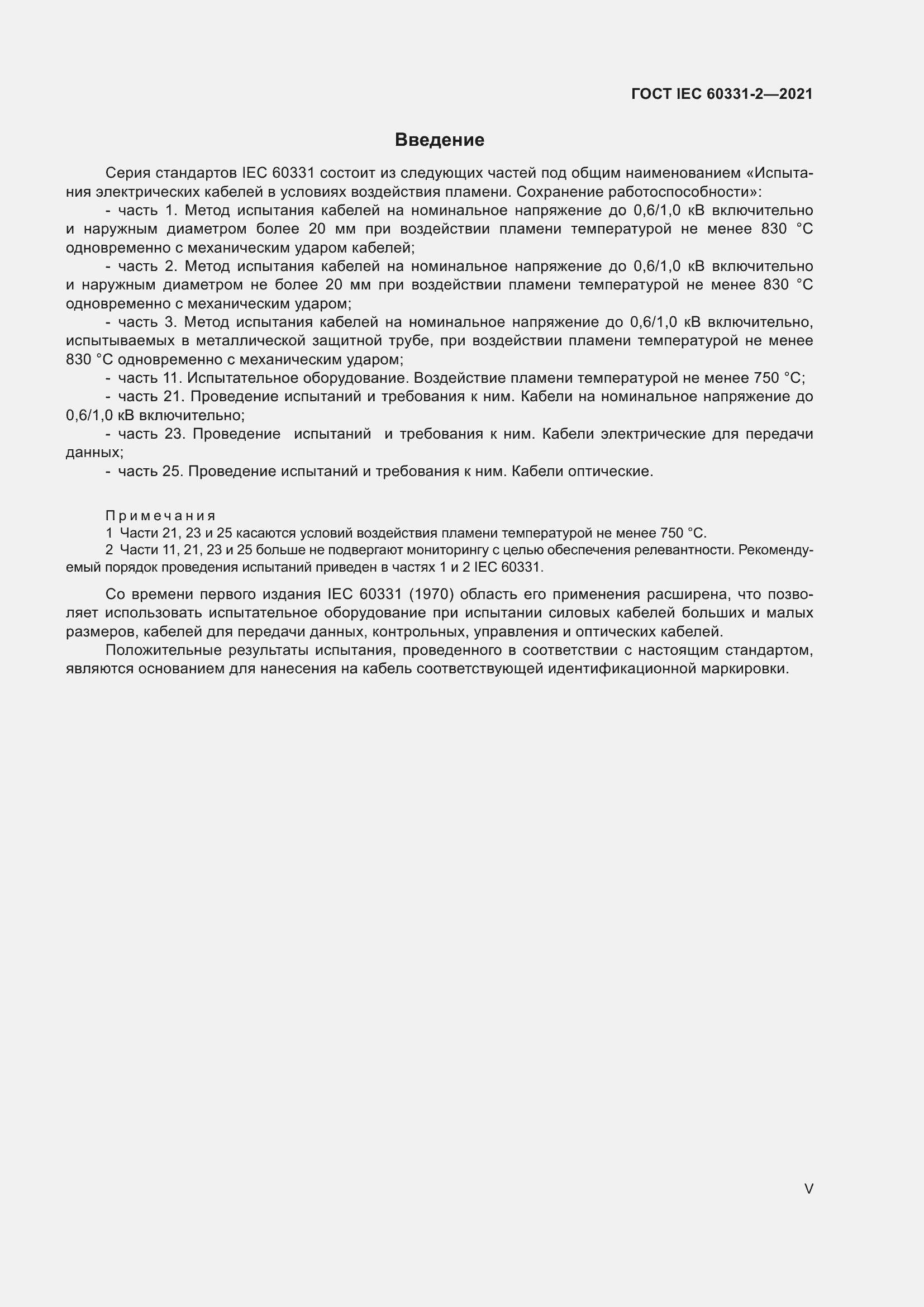 Страница 5 ГОСТ IEC 60331-2-2021