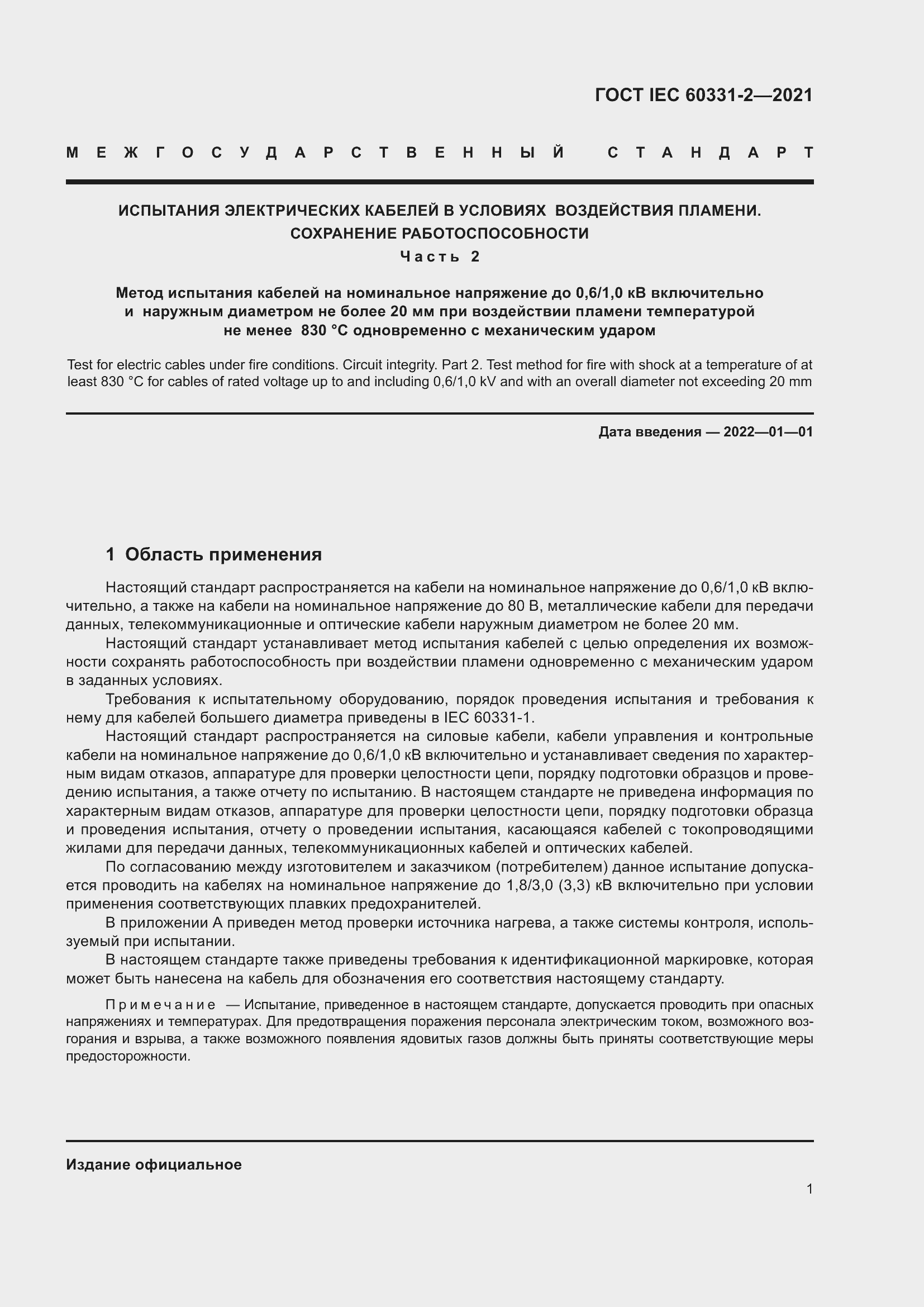 Страница 8 ГОСТ IEC 60331-2-2021