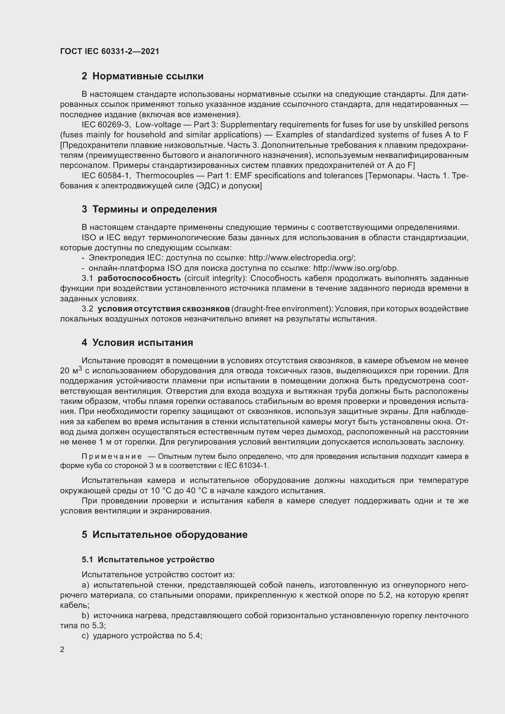 Страница 9 ГОСТ IEC 60331-2-2021