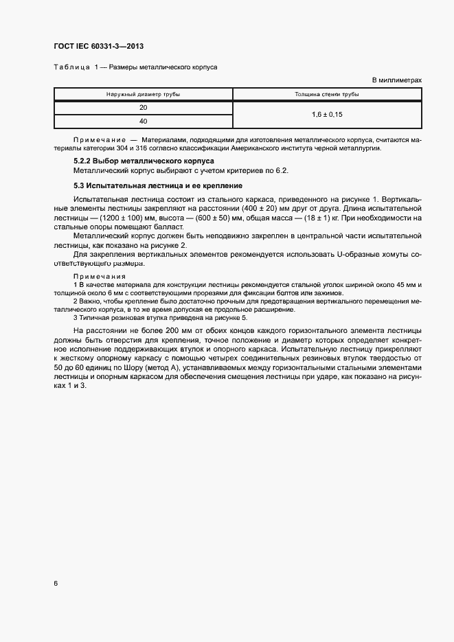 Страница 10 ГОСТ IEC 60331-3-2013