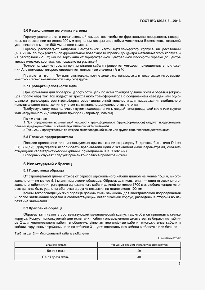 Страница 13 ГОСТ IEC 60331-3-2013