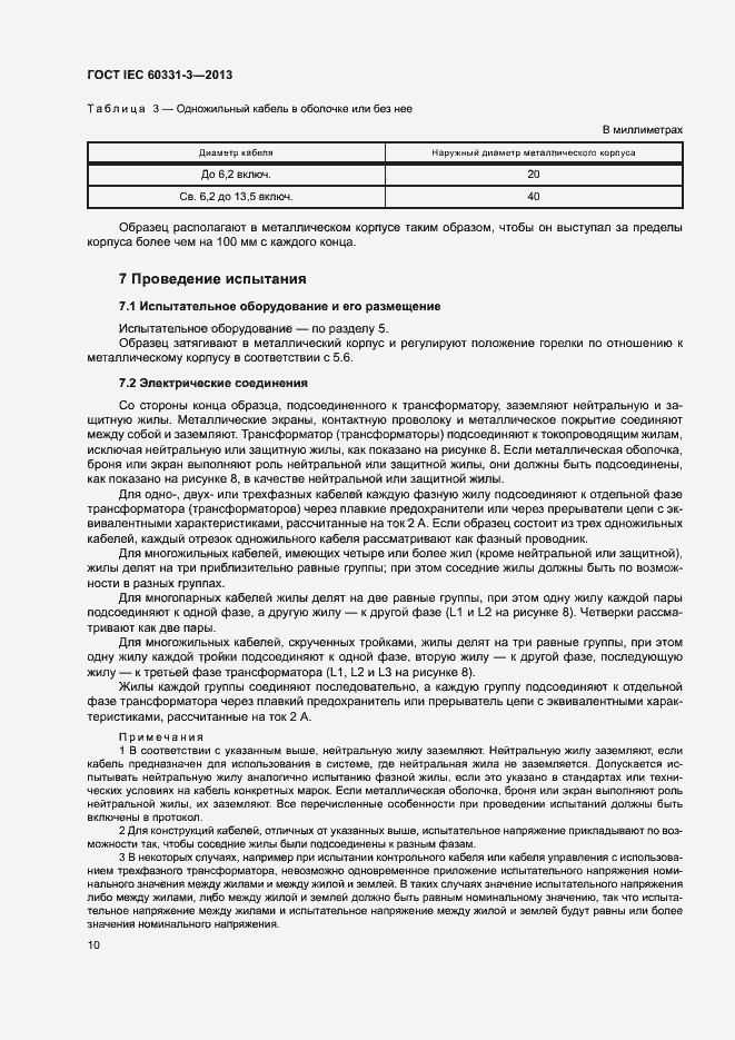 Страница 14 ГОСТ IEC 60331-3-2013