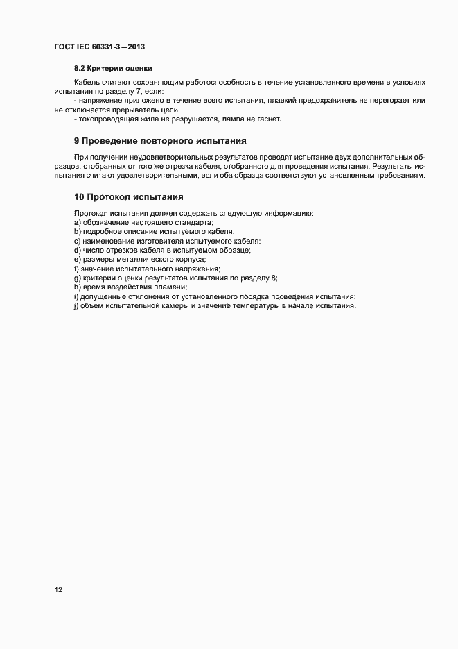 Страница 16 ГОСТ IEC 60331-3-2013