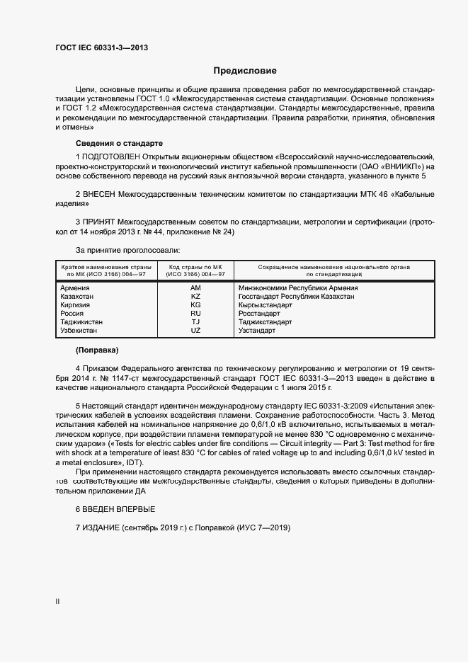 Страница 2 ГОСТ IEC 60331-3-2013