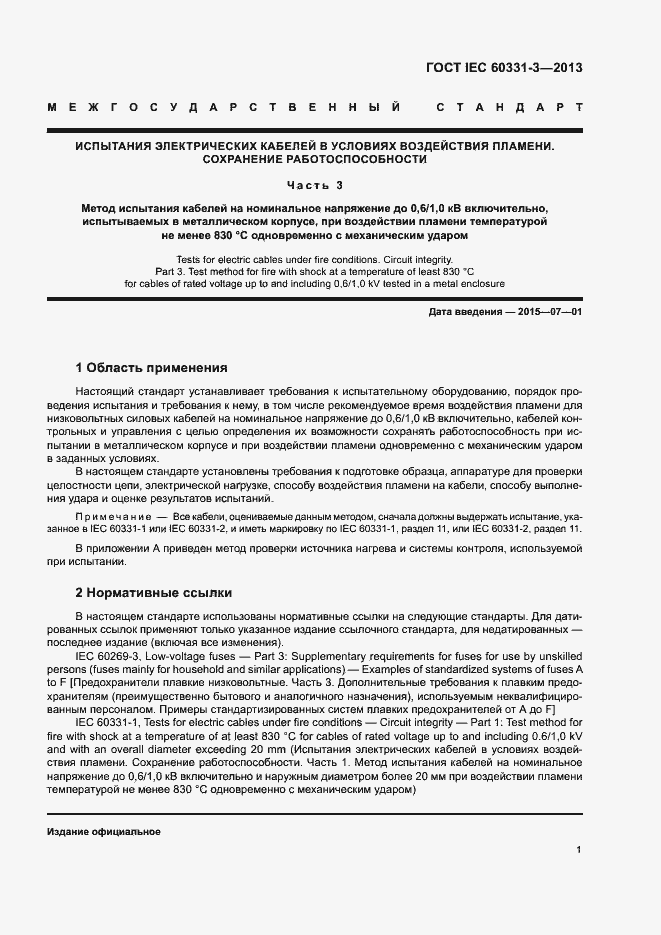 Страница 5 ГОСТ IEC 60331-3-2013