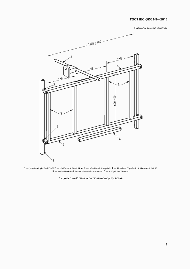 Страница 7 ГОСТ IEC 60331-3-2013
