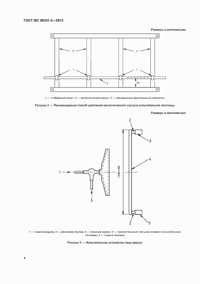Страница 8 ГОСТ IEC 60331-3-2013