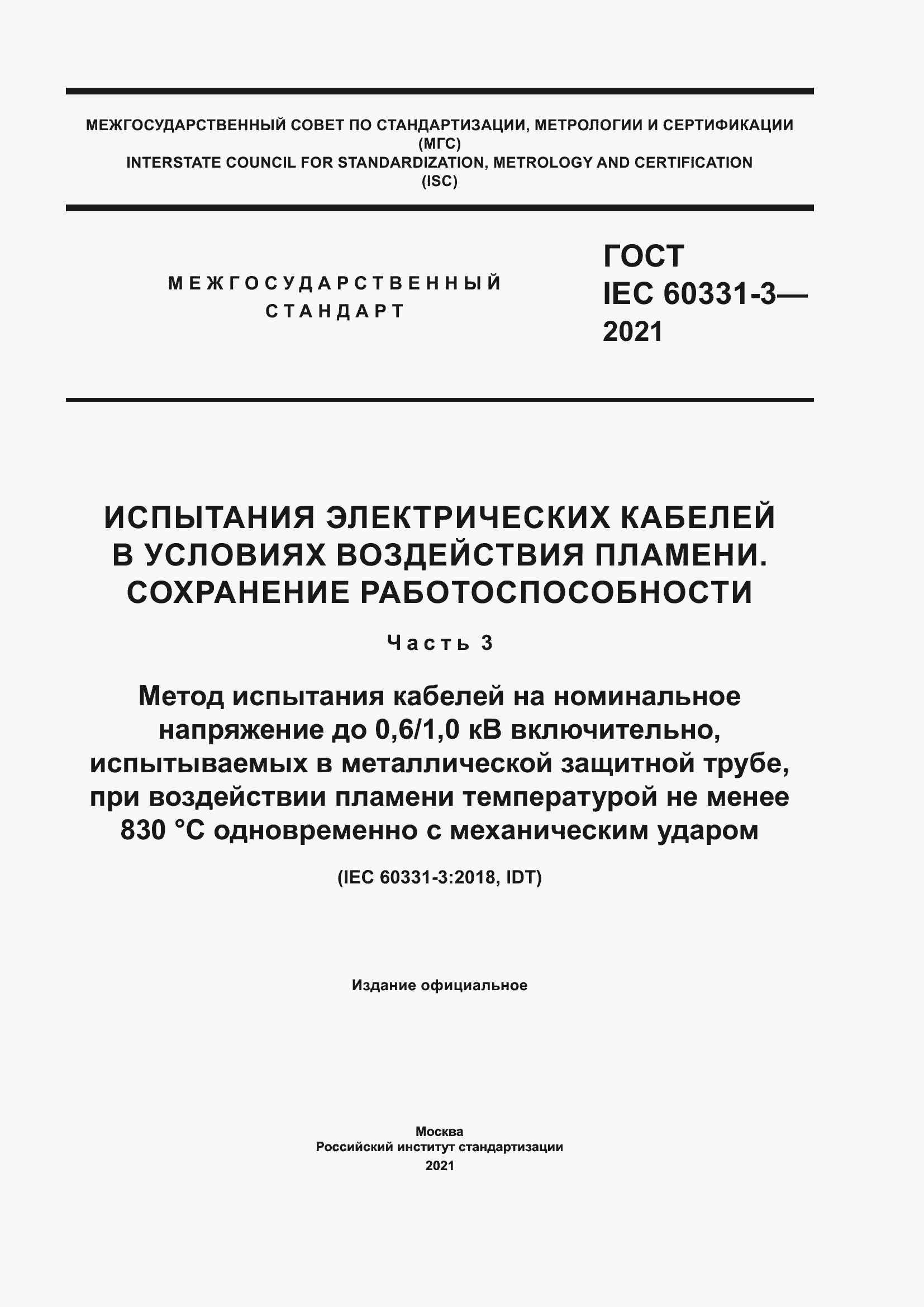 Страница 1 ГОСТ IEC 60331-3-2021