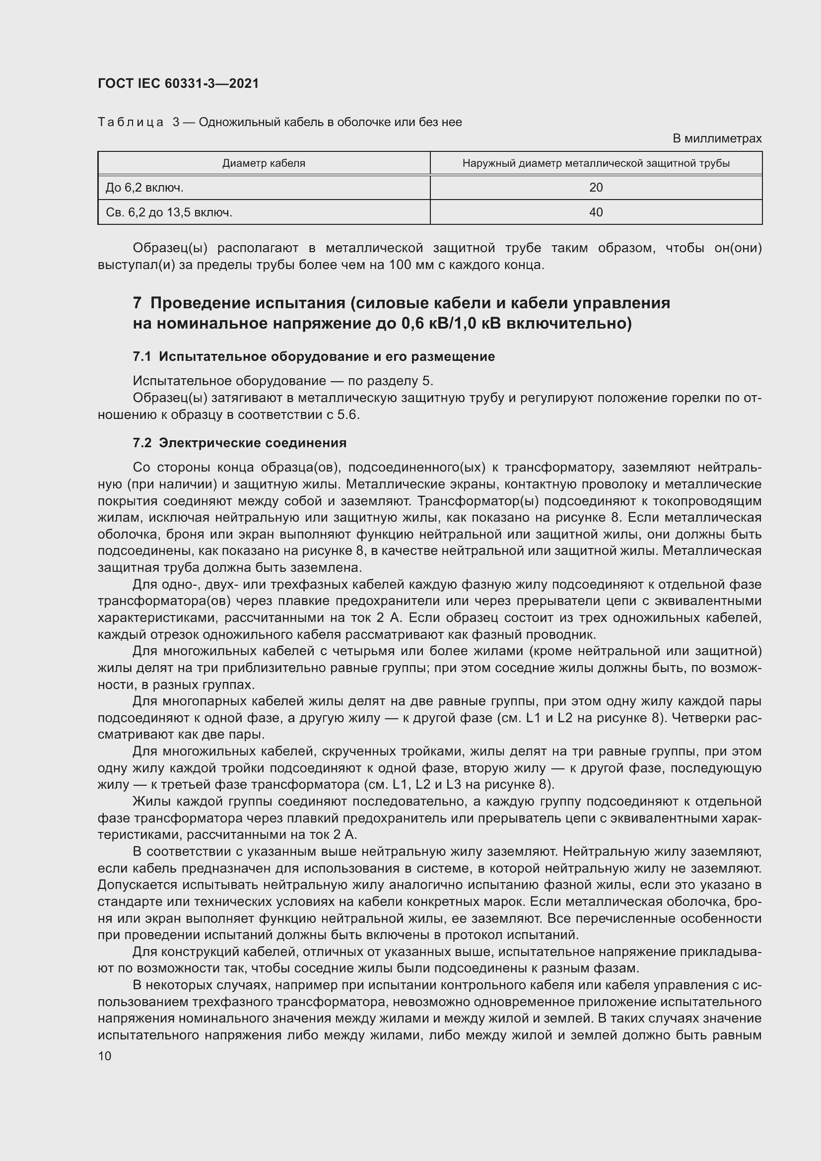 Страница 17 ГОСТ IEC 60331-3-2021