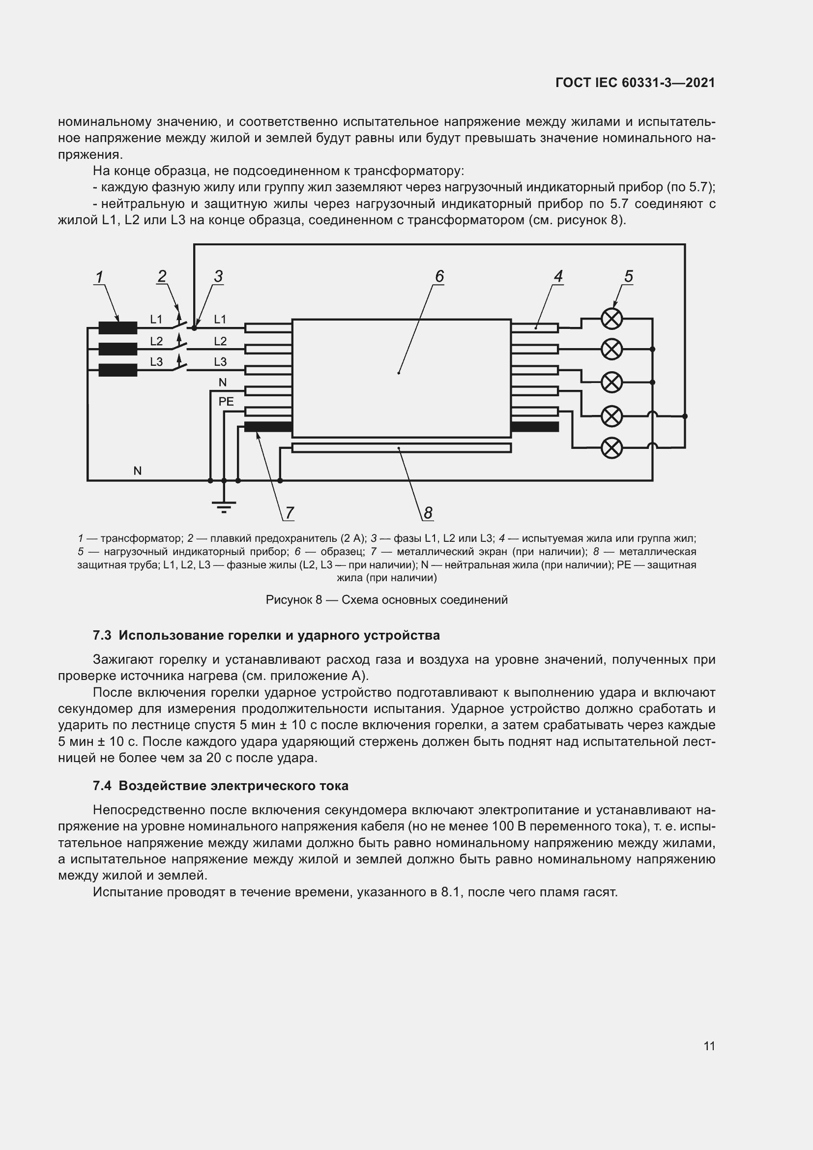 Страница 18 ГОСТ IEC 60331-3-2021