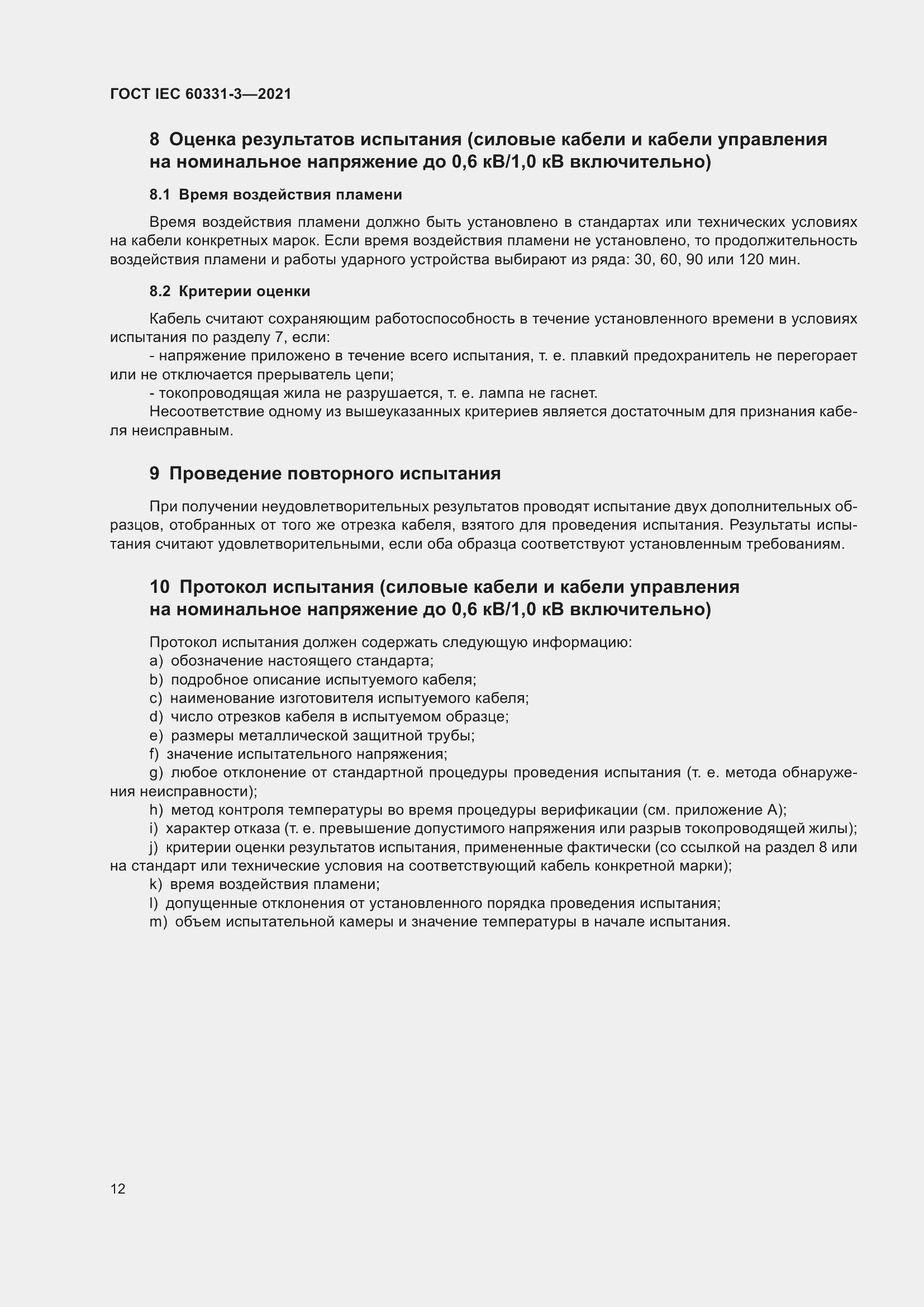 Страница 19 ГОСТ IEC 60331-3-2021