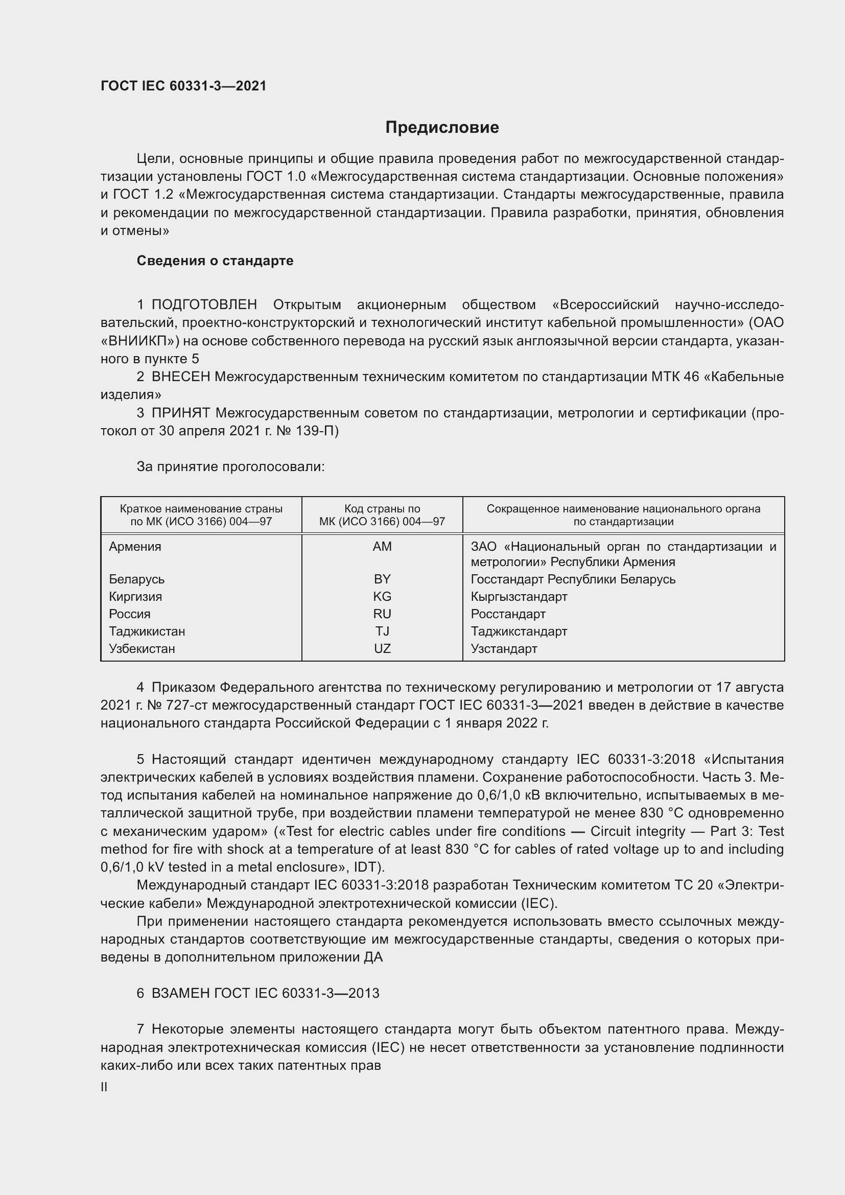 Страница 2 ГОСТ IEC 60331-3-2021