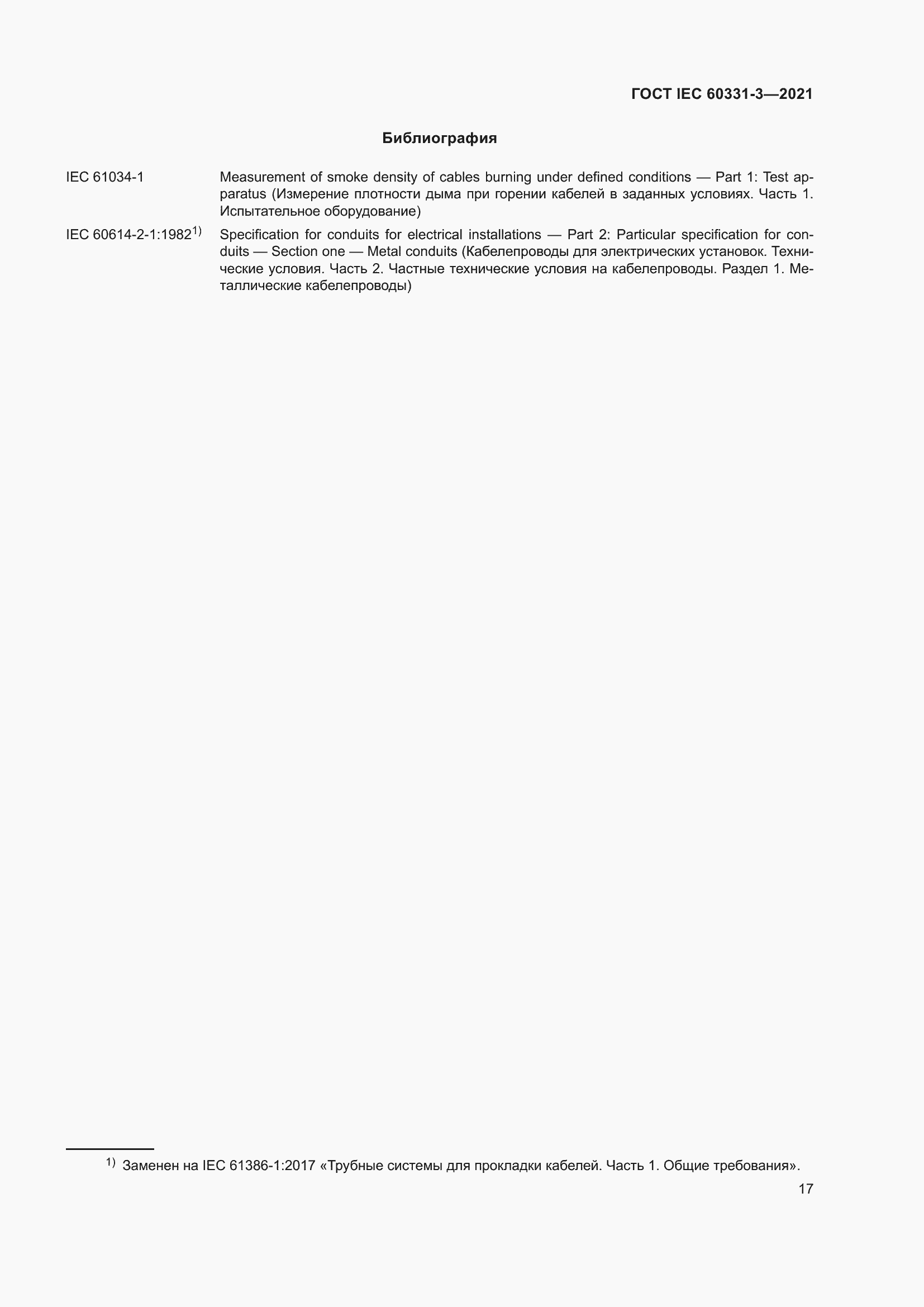 Страница 24 ГОСТ IEC 60331-3-2021