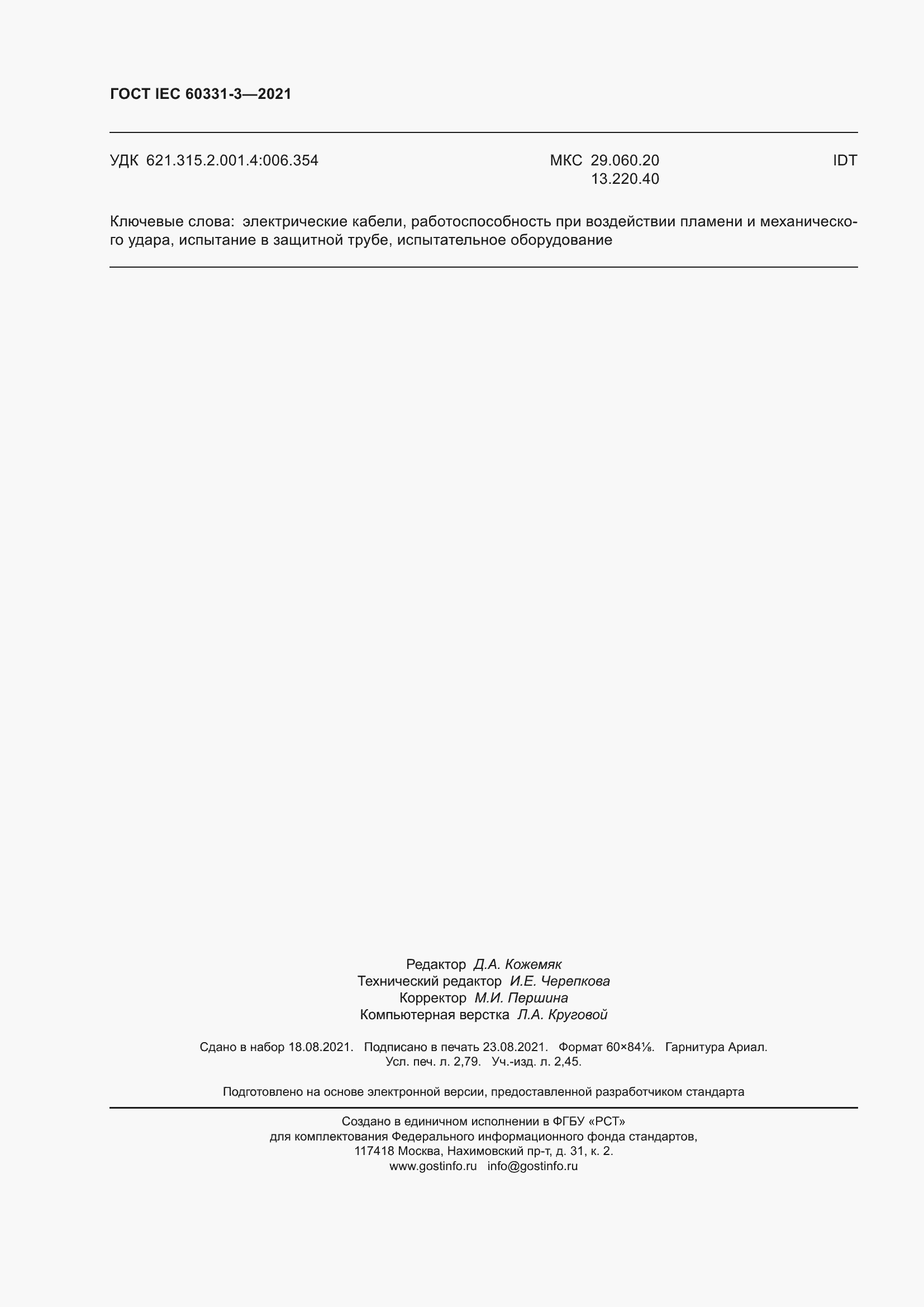 Страница 25 ГОСТ IEC 60331-3-2021