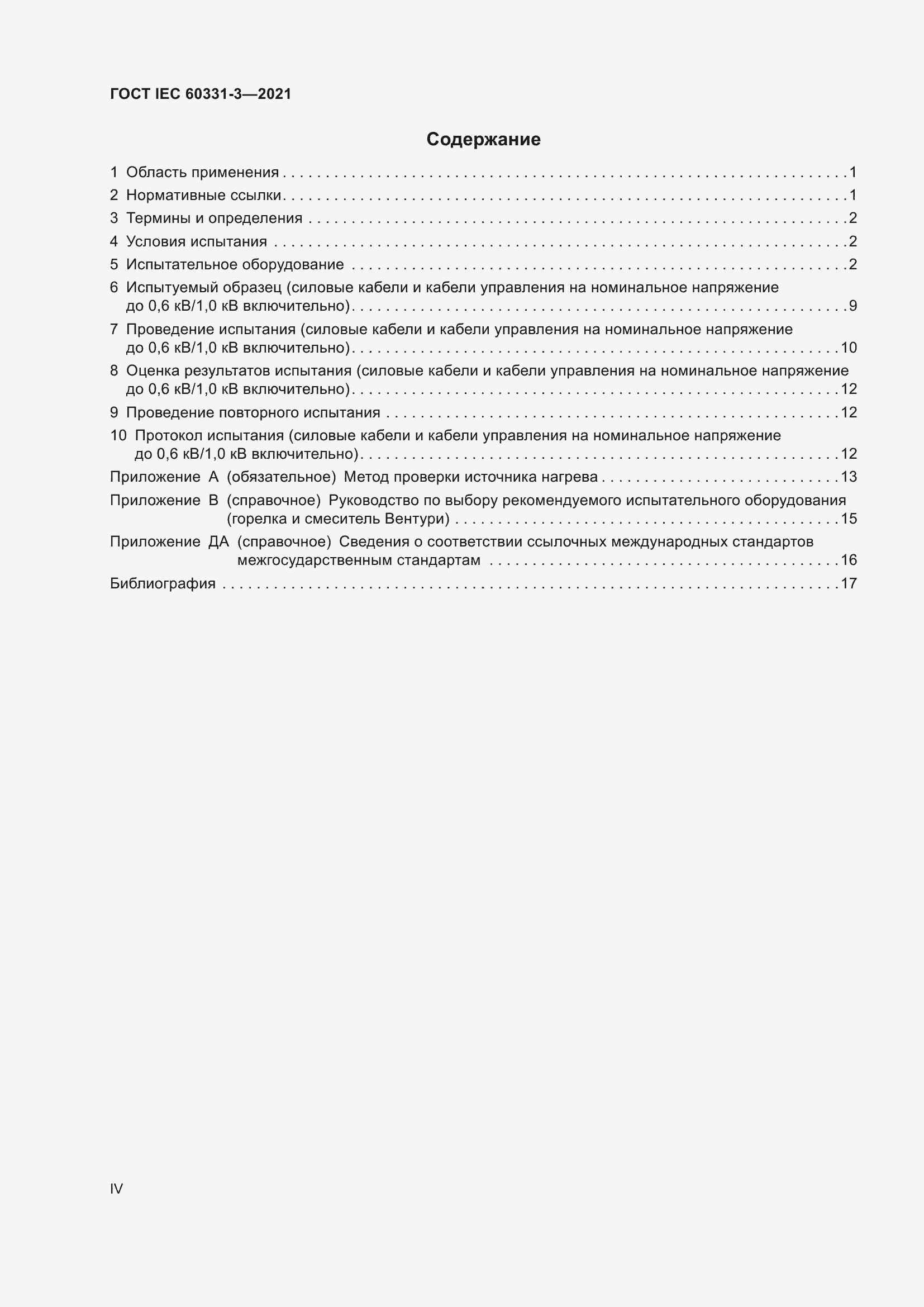 Страница 4 ГОСТ IEC 60331-3-2021