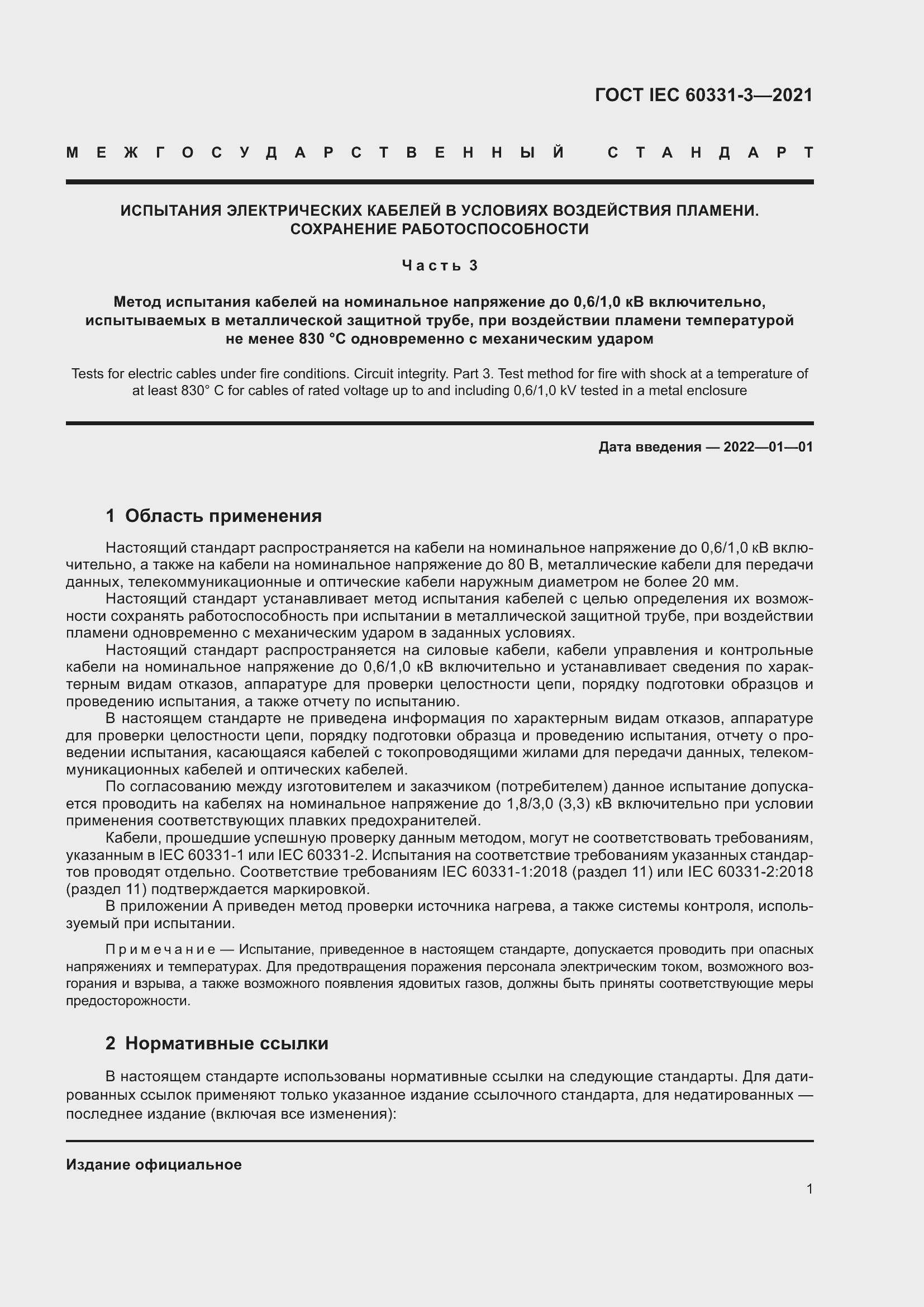 Страница 8 ГОСТ IEC 60331-3-2021