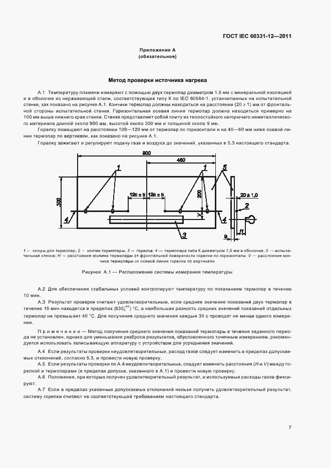 Страница 11 ГОСТ IEC 60331-12-2011