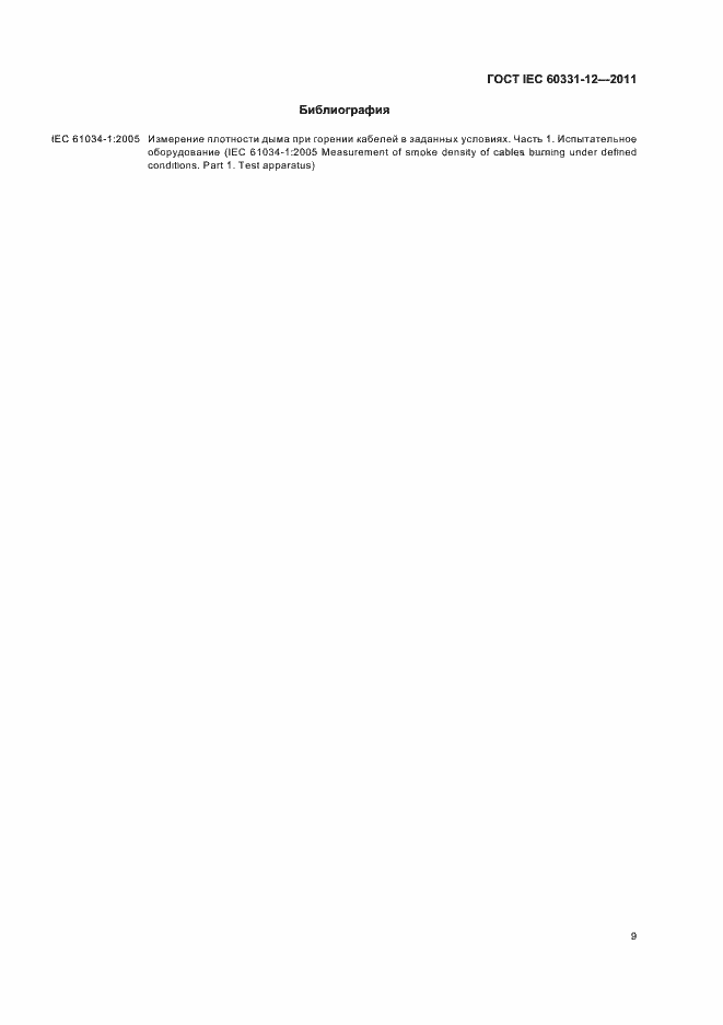 Страница 13 ГОСТ IEC 60331-12-2011