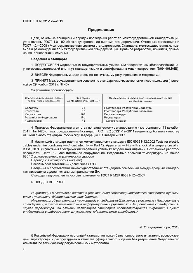 Страница 2 ГОСТ IEC 60331-12-2011