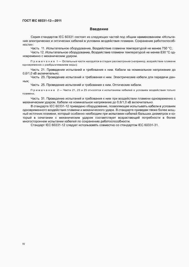 Страница 4 ГОСТ IEC 60331-12-2011